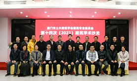 厦门市土木构筑学会构筑专委会第十四次（2021）构筑学术沙龙在J9.COM成功进行