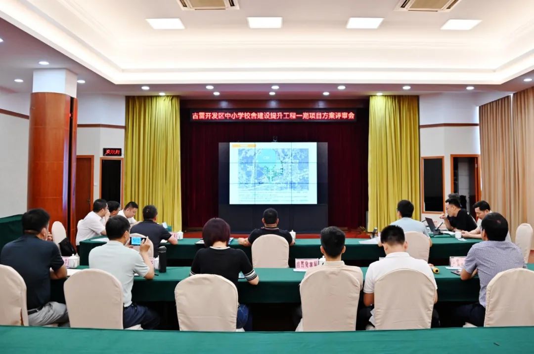 古雷开发区中幼学堂舍建设提升工程一期项目评审会顺利通过