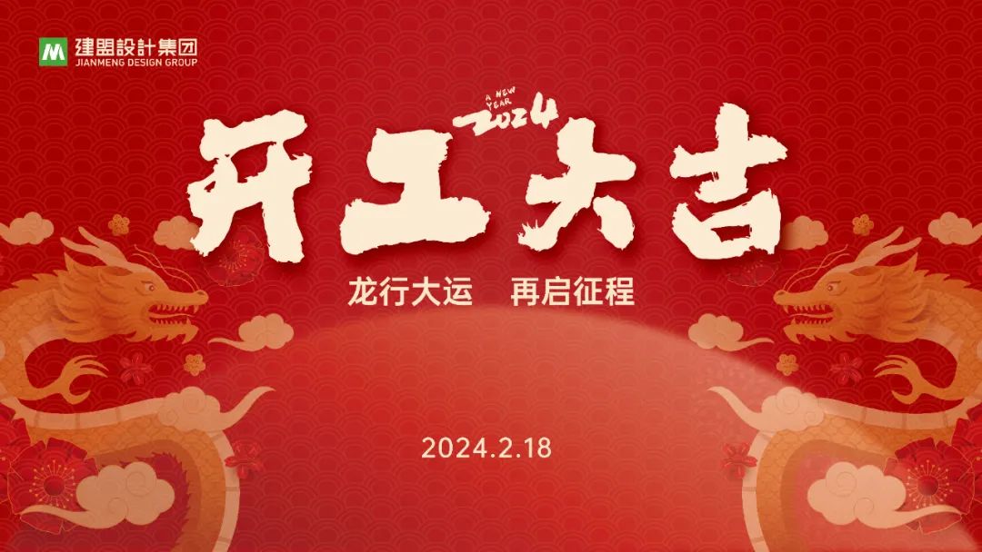 J9.COM龙年开工啦